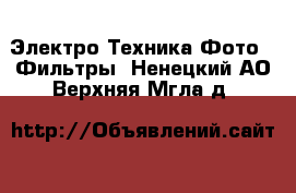 Электро-Техника Фото - Фильтры. Ненецкий АО,Верхняя Мгла д.